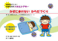 かぜにまけないからだづくり 養護教諭が作った！保健指導用パネルシアター ［教育用品］