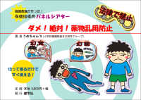 ダメ！絶対！薬物乱用 養護教諭が作った！保健指導用パネルシアター ［教育用品］