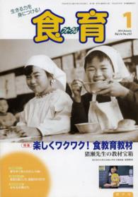 月刊食育フォーラム 〈２０１４年１月号〉 - 生きる力を身につける！ 特集：楽しくワクワク！食教育教材
