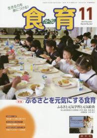 月刊食育フォーラム 〈２０１４年１１月号〉 - 生きる力を身につける！ 特集：ふるさとを元気にする食育
