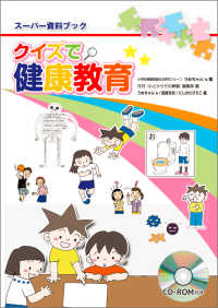 クイズで健康教育 スーパー資料ブック