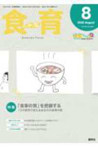 食育フォーラム 〈２０２６年８月号〉 - 生きる力を身につける！