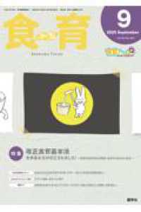 食育フォーラム 〈２０２６年９月号〉 - 生きる力を身につける！