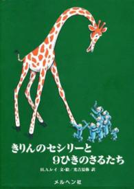 きりんのセシリーと９ひきのさるたち