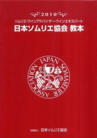日本ソムリエ協会教本 〈２０１０〉 - ソムリエ・ワインアドバイザー・ワインエキスパート
