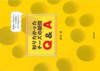 知りたかったチーズの疑問Ｑ＆Ａ - 牧場から食卓までチーズの疑問に何でも答えます