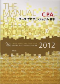 Ｃ．Ｐ．Ａ．チーズプロフェッショナル教本 〈２０１２〉