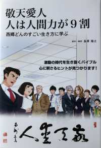 敬天愛人　人は人間力が９割 - 西郷どんのすごい生き方に学ぶ