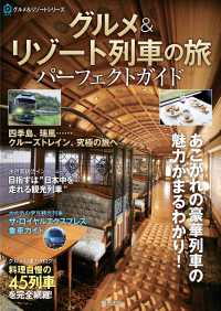 グルメ＆リゾート列車の旅パーフェクトガイド ＡＳＵＫＡグルメ＆リゾートシリーズ