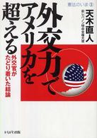 外交力でアメリカを超える - 外交官がたどり着いた結論 憲法のいま