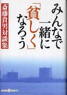 みんなで一緒に「貧しく」なろう - 斎藤貴男対談集 かもがわＣブックス