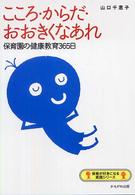 こころ・からだ・おおきくなあれ - 保育園の健康教育３６５日 保育が好きになる実践シリーズ