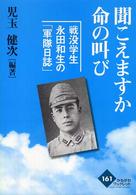 聞こえますか命の叫び - 戦没学生永田和生の「軍隊日誌」 かもがわブックレット