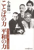ことばの力平和の力 - 近代日本文学と日本国憲法 かもがわＣブックス