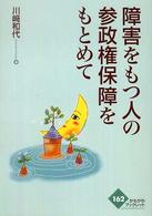 障害をもつ人の参政権保障をもとめて かもがわブックレット