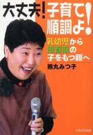 大丈夫！子育て順調よ！―乳幼児から思春期の子をもつ親へ