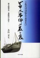 これだけは伝えておきたいビキニ事件の表と裏 - 第五福竜丸・乗組員が語る