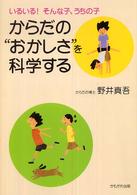 からだの“おかしさ”を科学する - いるいる！そんな子、うちの子