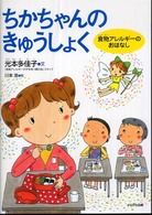 ちかちゃんのきゅうしょく - 食物アレルギーのおはなし