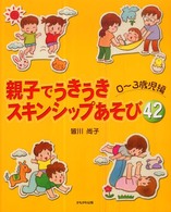 親子でうきうきスキンシップあそび４２ - ０～３歳児編