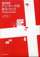 福祉国家デンマークのまちづくり - 共同市民の生活空間