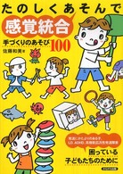 たのしくあそんで感覚統合―手づくりのあそび１００