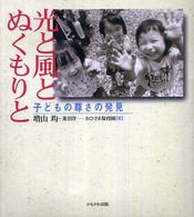 光と風とぬくもりと - 子どもの尊さの発見