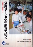 公共サービスが崩れてゆく - 民営化の果てに かもがわブックレット