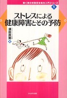 働く者の労働安全衛生入門シリーズ<br> ストレスによる健康障害とその予防