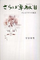 さらば卓袱台 - テレビドラマの風景