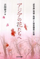 アジアの花たちへ―「慰安婦」問題と格闘した国会議員の記録