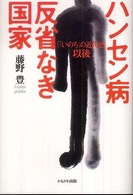 ハンセン病反省なき国家 - 『「いのち」の近代史』以後