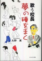 歌う校長夢の種をまく
