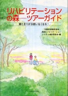 リハビリテーションの森－ツアーガイド - 寝たきりが９割いなくなる！