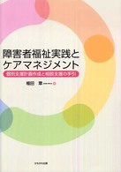 障害者福祉実践とケアマネジメント - 個別支援計画作成と相談支援の手引