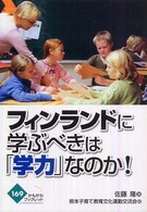 フィンランドに学ぶべきは「学力」なのか！ かもがわブックレット