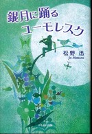 銀月に踊るユーモレスク