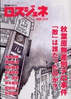 ロスジェネ 〈別冊  ２００８〉 - 超左翼マガジン 秋葉原無差別テロ事件「敵」は誰だったのか？