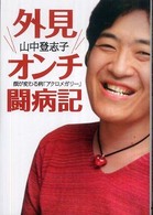 外見オンチ闘病記 - 顔が変わる病「アクロメガリー」