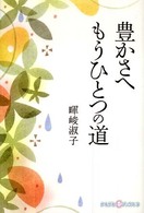 かもがわＣブックス<br> 豊かさへ　もうひとつの道