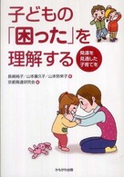 子どもの「困った」を理解する - 発達を見通した子育てを