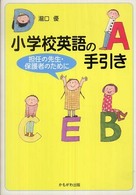 小学校英語の手引き - 担任の先生・保護者のために