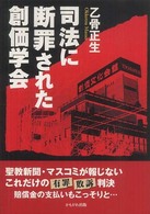 司法に断罪された創価学会