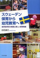 スウェーデン保育から幼児教育へ - 就学前学校の実践と新しい保育制度