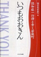 いつもおおきん - 認知症一行詩と歩く若狭町