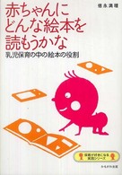 赤ちゃんにどんな絵本を読もうかな - 乳児保育の中の絵本の役割 保育が好きになる実践シリーズ