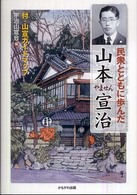 民衆とともに歩んだ山本宣治（やません）―付・山宣ガイドマップ