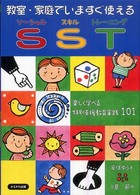 教室・家庭でいますぐ使えるＳＳＴ - 楽しく学べる特別支援教育実践１０１