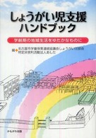 しょうがい児支援ハンドブック―学齢期の地域生活をゆたかなものに