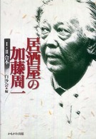 居酒屋の加藤周一 - １・２合本